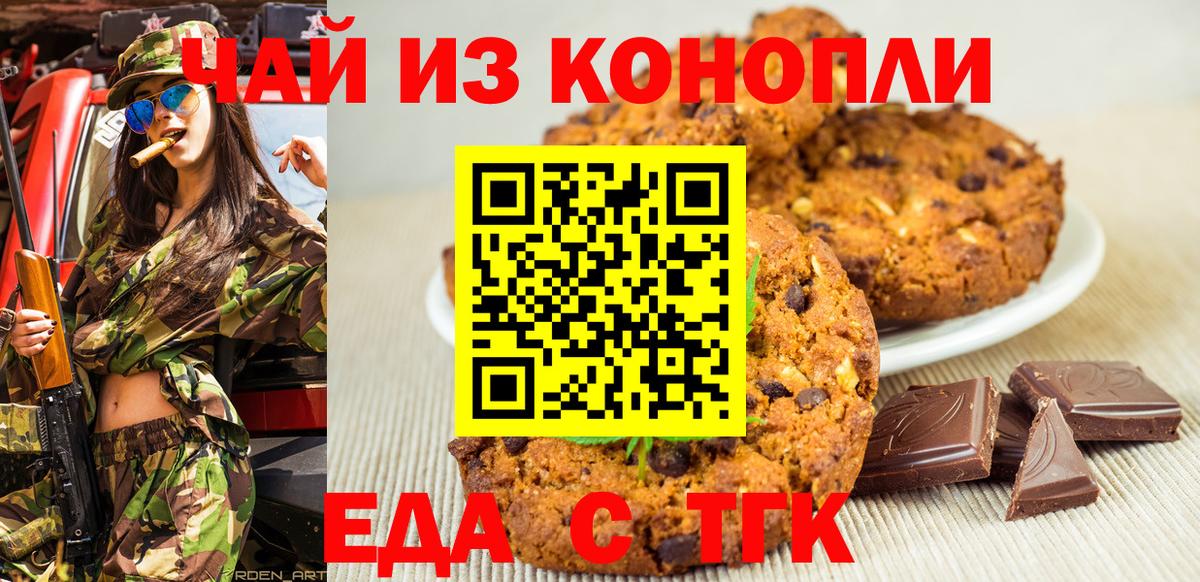 Новосибирск  Печенье с ТГК марихуана  Вход с VPN 